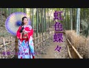 【桜雅】虹色蝶々【踊ってみた】