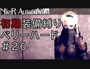 【ゆっくり実況】アクション下手がNieR:Automataベリハに挑む#26【ベリーハード】 (初期装備縛り)