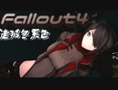 [ゆっくり実況]連邦冬景色 44旅目[Fallout4]