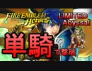 【FEH】リミテッド英雄戦でしかできない遊び方 ドーマ アビサル