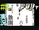 【実況プレイ】第弐話　デンシャ
