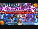 【実況】デュエプレ～VTuberに最強速攻ッ!!～