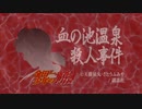 「血の池温泉殺人事件」第三話