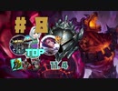 #8 Topナサス【LOLゆっくり実況プレイ】