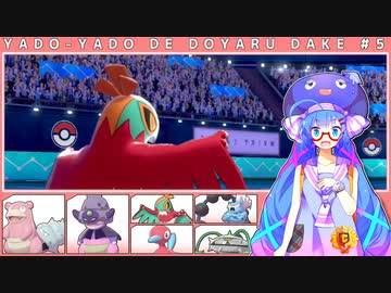 【ポケモン剣盾】ヤドヤドでドヤるだけ！part5【VOICEROID実況プレイ】