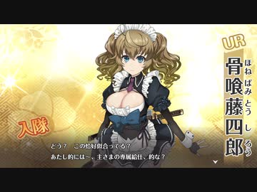 【天華百剣】［給］骨喰藤四郎をゲットする動画【ゆっくりボイロ実況】