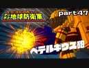 【実況】EDFのお祭りゲー【デジボグ地球防衛軍】part47