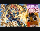 【モンスト実況】九つの門を守りし神獣 カイメイジュウ廻 初降臨！【超絶廻】