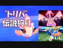 シュシュプ×トリックルーム　【禁止伝説有りランクマ】　進化前ポケでランクバトル　[ポケモン剣盾対戦パート81]