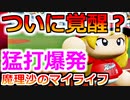 【ゆっくり実況】#24 魔理沙、プロ野球選手になります！【パワプロ2020】【マイライフ】[PS4][eBASEBALLパワフルプロ野球2020][野球] ゲーム実況 プレステ4