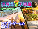 フクハナのボードゲーム紹介 No.485『世界の七不思議』