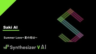 【SynthesizerV Saki AI】 Summer Love～夏の恋は～ 【CUL曲セルフカバー】