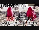 【ゆっくり実況】アクション下手がNieR:Automataベリハに挑む#27【ベリーハード】 (初期装備縛り)