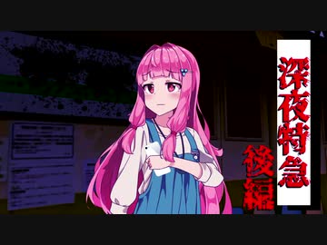 【VOICEROID劇場】 深夜特急：後編