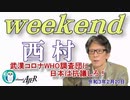 武漢コロナWHO調査団に日本は抗議しろ！(前半)　西村幸祐AJER2021.2.20(1)