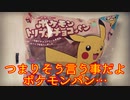 つまりそう言う事だよポケモンパン…
