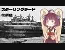 【AIきりたん】 スターリングラード冬景色 【NEUTRINO】