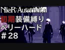 【ゆっくり実況】アクション下手がNieR:Automataベリハに挑む#28【ベリーハード】 (初期装備縛り)