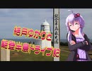 【VOICEROID車載】結月ゆかりと能登半島ドライブ記　その２