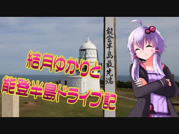 【VOICEROID車載】結月ゆかりと能登半島ドライブ記　その２