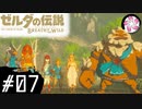 【BotW＃7】凡人が行くシナリオ中心の息吹旅