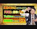 #933 「足りないのは熱量」と菅総理への苦言。「不正」は日本が７割と読売新聞はネットをＤｉｓる｜みやわきチャンネル（仮）#1083Restart933
