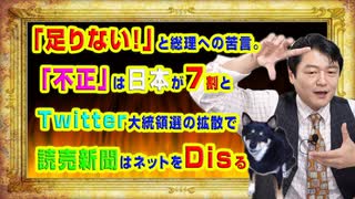 #933 「足りないのは熱量」と菅総理への苦言。「不正」は日本が７割と読売新聞はネットをＤｉｓる｜みやわきチャンネル（仮）#1083Restart933