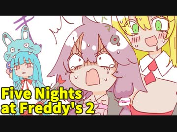 【Five Nights at Freddy's2】ガンスリンガーゆかりが警備員になりました