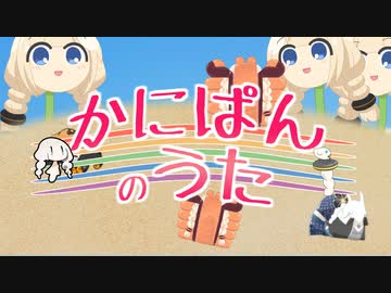 【歌うボイスロイド】かにぱんのうた【紲星あかり】