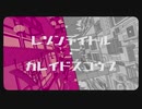 『レゾンデイトル・カレイドスコウプ』歌ってみました by Arua