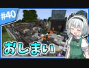 【Minecraft】大金持ちを目指しましょう #40（終）【ゆっくり実況】
