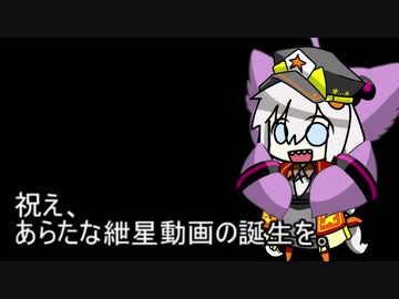 3分間　自らの誕生にテンションマックスな紲総統