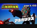 【実況】EDFのお祭りゲー【デジボグ地球防衛軍】part48