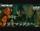 ついに"３人"の物語が交わる…【Detroit: Become Human】#26
