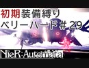 【ゆっくり実況】アクション下手がNieR:Automataベリハに挑む#29【ベリーハード】 (初期装備縛り)