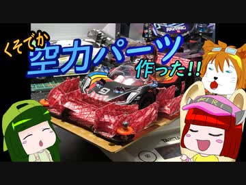 【ミニ四駆】こちら東北研究所！！＃18「くそでかフロントウィング」