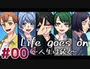 不屈の精神で挑むクトゥルフ神話TRPG 『Life goes on ～人生は続く～』 part00