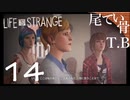 【初見】義父の立場なくて笑える LIFE is STRANGE part14