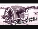 編集初心者の兵器解説「75mm M1897」