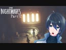 ノームの隠れ家に案内されたよ～！【LITTLE NIGHTMARES-リトルナイトメア-】実況プレイ Part12