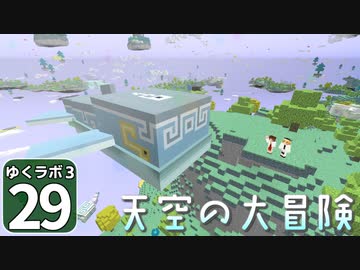 【Minecraft】ゆくラボ３～魔法世界でリケジョ無双～ Part.29【ゆっくり実況】