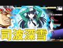 【MUGEN】ＤＩＯで頑張ってみるpart14【司波深雪】～プレイヤー操作～