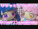 キラッとプリチャン～おすぬいマスコットの日常161★～