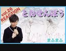 【まふまふ-とおせんぼう】ボイストレーナーがリアクション・解説【Mafumafu-Tosenbo】