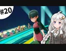 【ピカブイ】薬学生あかりとおくすりポケモン #20【VOICEROID実況】