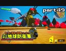【実況】EDFのお祭りゲー【デジボグ地球防衛軍】part49