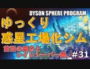 【DYSON SPHERE PROGRAM】#31 惑星開拓の術を身につけていく 前回の続きとレイレシーバー編【ゆっくり実況】