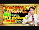 #934 「命と引換にお金を配る」とＴＢＳ「グッとラック」。医師会も専門家も「GoToワイドショー」で「恐怖新聞」を押し紙｜みやわきチャンネル（仮）#1084Restart934
