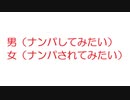 【2ch】男（ナンパしてみたい）女（ナンパされてみたい）