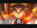 【LiSA】『炎』 再現コースをプレイ【スーパーマリオメーカー2】